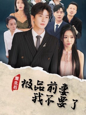 重生后极品前妻我不要了