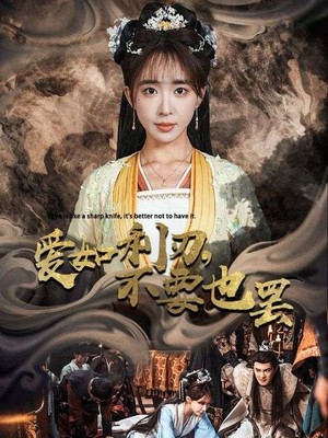 爱如利刃不要也罢