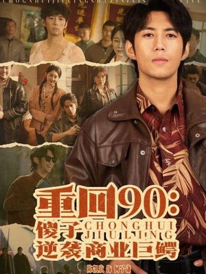 重回90傻子逆袭商业巨鳄