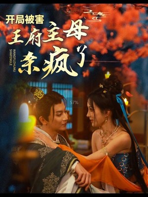 开局被害王府主母杀疯了