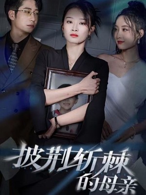 披荆斩棘的母亲