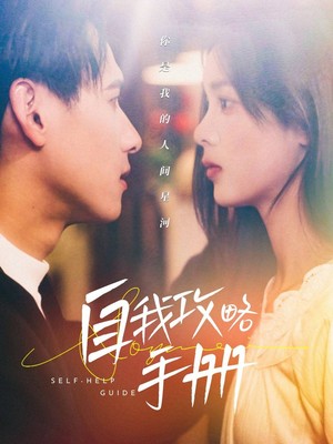 自我攻略手册