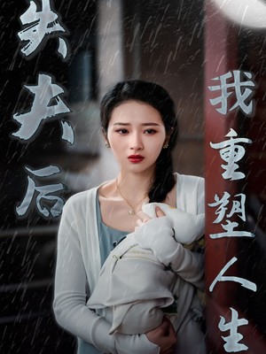 失夫后我重塑人生