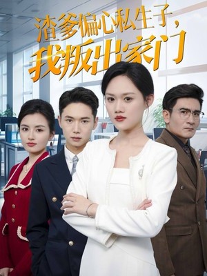 渣爹偏心私生子我叛出家门