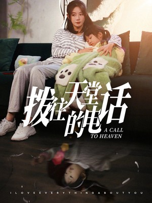 拨往天堂的电话