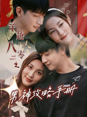 穿越八零之男神攻略手册