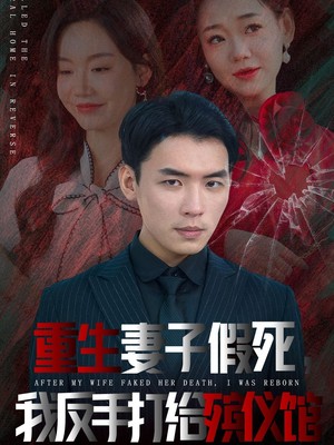 重生妻子假死我反手打给殡仪馆