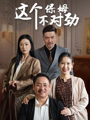 这个保姆不对劲