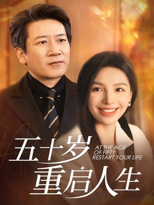 五十岁重启人生