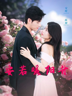 安若暖阳升