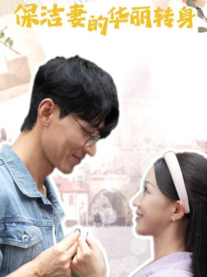 保洁妻的华丽转身