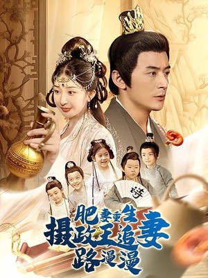 肥妻重生，摄政王追妻路漫漫