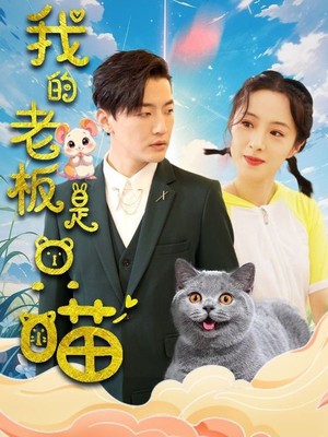 我的老板是只喵