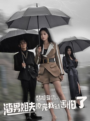 替姐复仇，渣男姐夫撩完我就害怕了