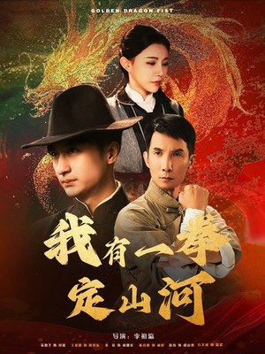 我有一拳定山河