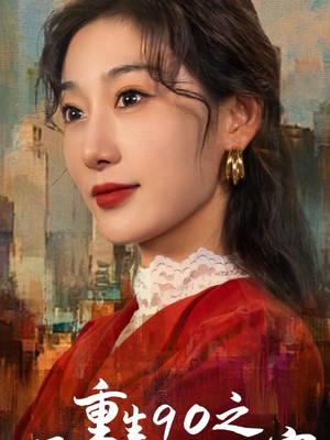 重生90之开局就成女首富