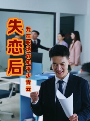 失恋后我在职场靠姐平步青云