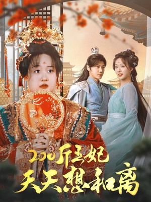 200斤王妃天天想和离