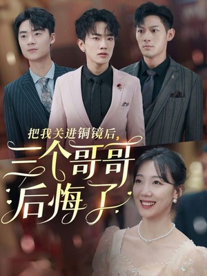 把我关进铜镜后三个哥哥后悔了