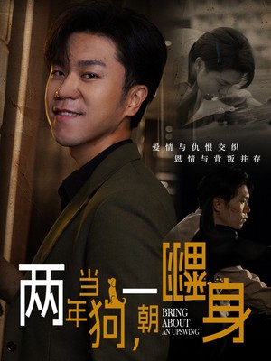 两年当狗一朝翻身