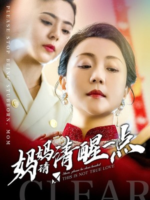 妈妈请清醒一点