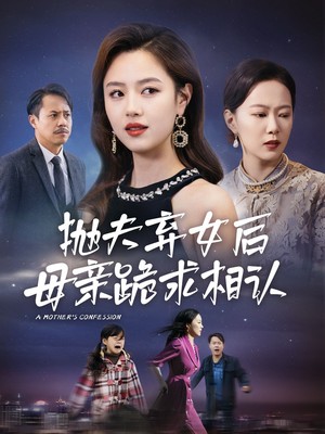 抛夫弃女后母亲跪求相认