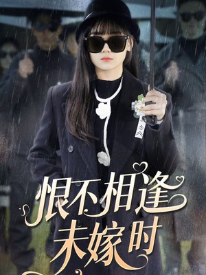 恨不相逢未嫁时