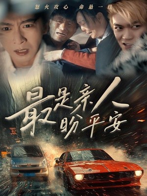 最是亲人盼平安