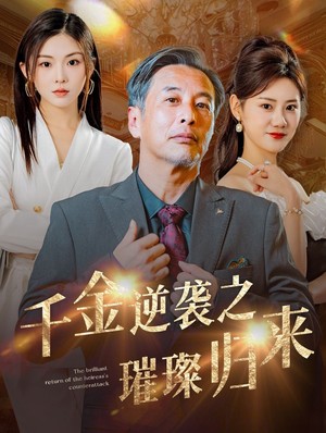 千金逆袭之璀璨归来