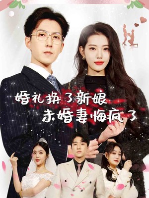 婚礼换了新娘未婚妻悔疯了