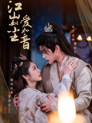 江山如尘爱如音