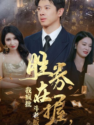 胜券在握我疯批斗老板