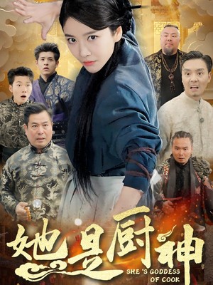 她是厨神