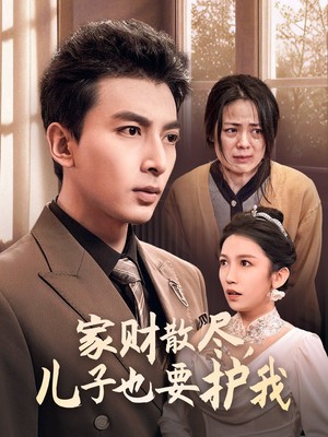 家财散尽儿子也要护我