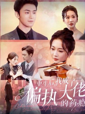 重生后我成了偏执大佬的药瘾