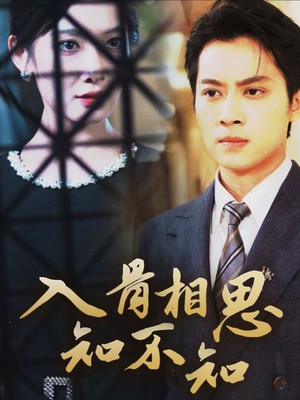 入骨相思知不知