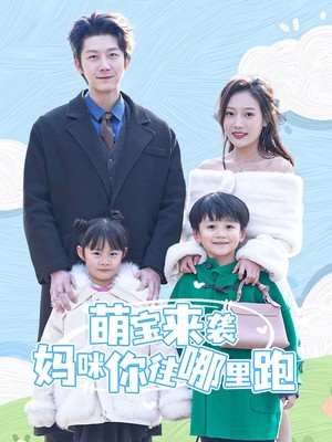 萌宝来袭妈咪你往哪里跑