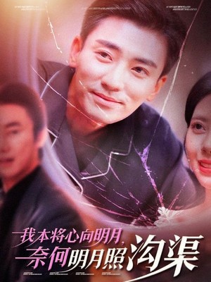 我本将心向明月奈何明月照沟渠