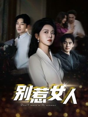 别惹女人