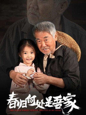 春归何处是吾家