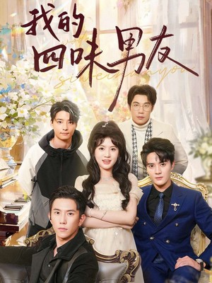 我的四味男友
