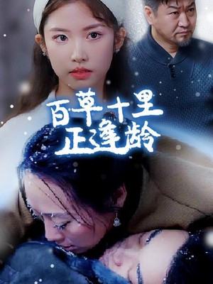 百草十里正逢龄