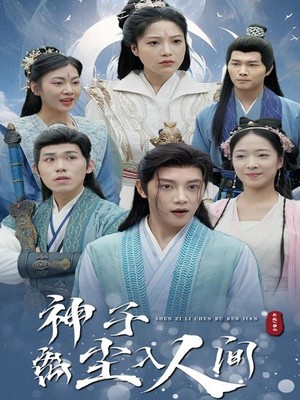 神子离尘入人间