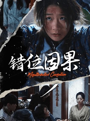 错位因果