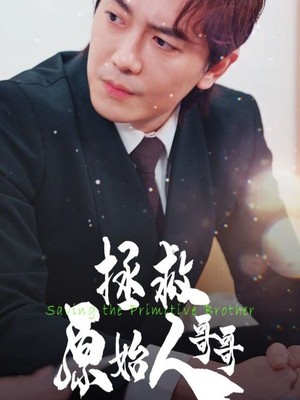 拯救原始人哥哥