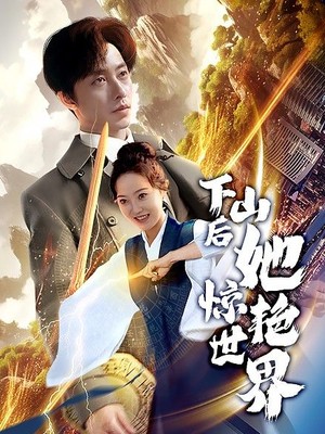 下山后她惊艳世界