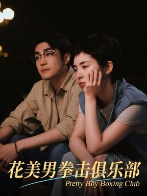 花美男拳击俱乐部