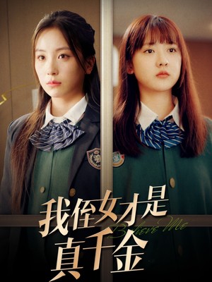 我侄女才是真千金