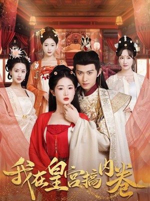 我在皇宫搞内卷
