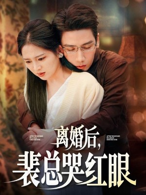 离婚后裴总哭红眼